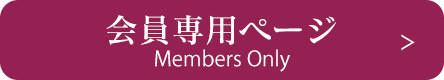 日本サーブ株式会社の会員専用ページ