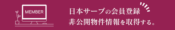 日本サーブ株式会社の会員登録 非公開物件情報リストを取得方法